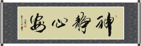 神静心安书法