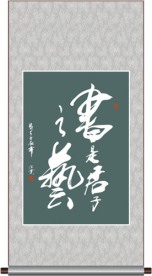 书是君子之艺书法