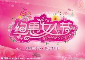 三八妇女节