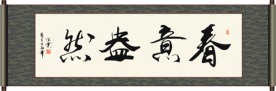 春意盎然书法