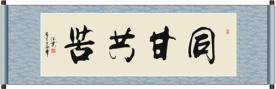 同甘共苦书法