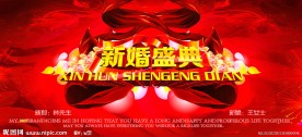 新婚盛典