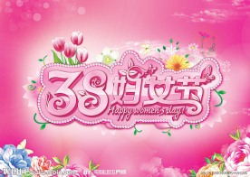 38妇女节