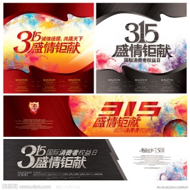 315 国际消费者权益日