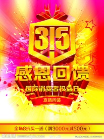 315消费者权益日