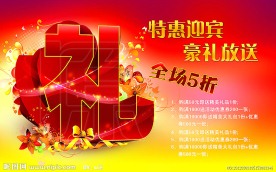 礼 商场海报设计