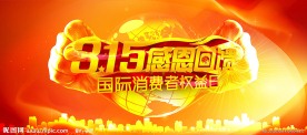 315 感恩回馈 消费者权益日