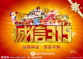 315活动