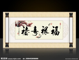 福禄寿禧卷轴字画设计