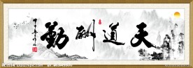 天道酬勤 水墨画