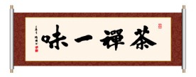 书法 茶禅一味