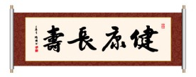 书法 健康长寿