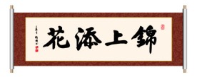 书法 锦上添花