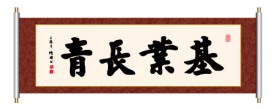 书法 基业长青