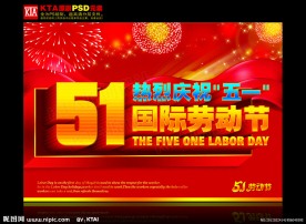 51劳动节