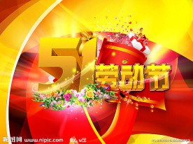 51国际劳动节