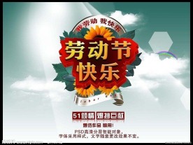 劳动节快乐