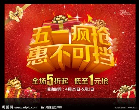 五一疯抢 惠不可挡