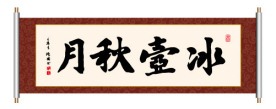 书法 冰壶秋月