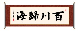 书法 百川归海