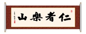 书法 仁者乐山