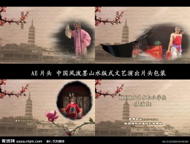 AE中国风 泼墨山水画版式晚会包装片头