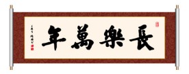 书法 长乐万年