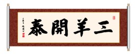 三羊开泰 书法