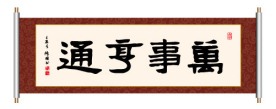 万事亨通 书法