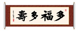 多福多寿 书法