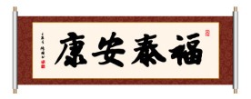 福泰安康 书法