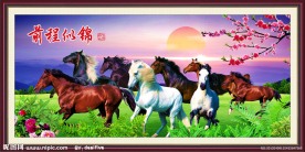 八骏图 前程似锦
