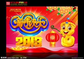 蛇年