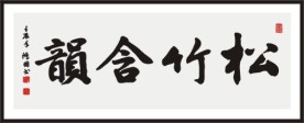 松竹含韵 书法