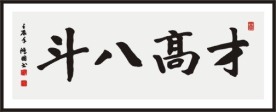 才高八斗 书法