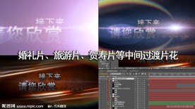 AE高清特效婚礼片 宣传片用中间过渡片花