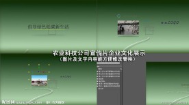 AE特效农业科技公司宣传片片头（企业文化及理念展示）