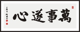 万事随心 书法