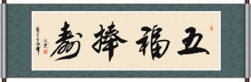 五福捧寿书法