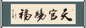 天官赐福书法