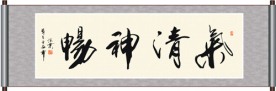 气清神畅书法