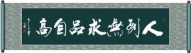 人到无求品自高书法