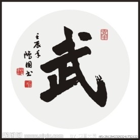武 书法