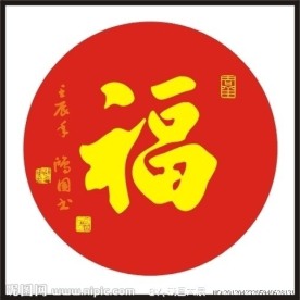 福字 书法