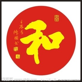 和字 书法