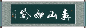 春山如黛书法