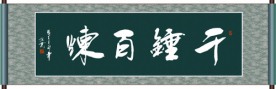 千锤百炼书法