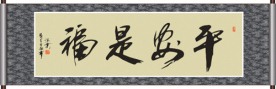 平安是福书法