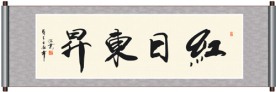 红日东升书法