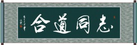 志同道合书法